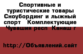 Спортивные и туристические товары Сноубординг и лыжный спорт - Комплектующие. Чувашия респ.,Канаш г.